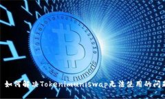 : 如何解决Tokenimuniswap无法