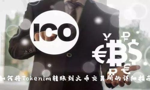 如何将Tokenim转账到火币交易所的详细指南