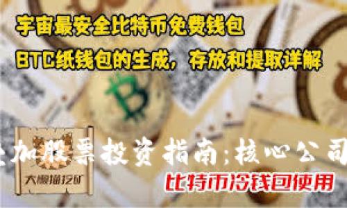 区块链与5G叠加股票投资指南:核心公司与潜力股解析