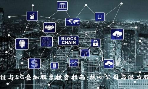 区块链与5G叠加股票投资指南:核心公司与潜力股解析