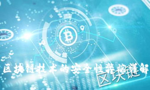 区块链技术的安全性弊端详解