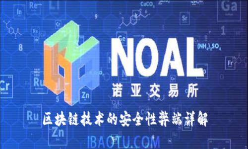 区块链技术的安全性弊端详解