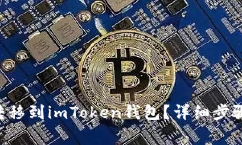 如何将EOS转移到imToken钱包？详细步骤与注意事项