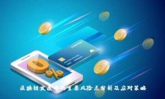 区块链发展中的主要风险