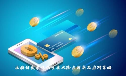 区块链发展中的主要风险点分析及应对策略