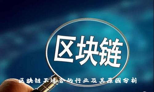 区块链不适合的行业及其原因分析