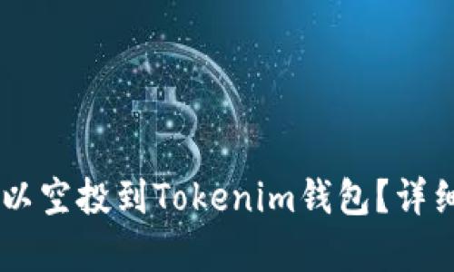 : UNIF币是否可以空投到Tokenim钱包?详细解析与使用指南