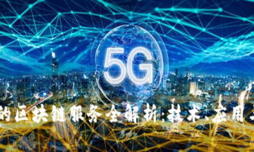 中国银行的区块链服务全解析:技术、应用与未来展望