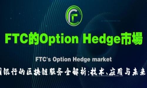 中国银行的区块链服务全解析:技术、应用与未来展望