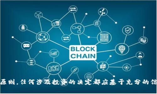 这里是一个关于“区块链交易模式骗局”的分析，以下是相关内容：

  揭秘区块链交易模式骗局：识别与防范 / 

 guanjianci 区块链, 交易模式, 骗局, 识别, 防范 /guanjianci 

### 引言

区块链技术自从比特币首次发布以来便迅速发展，成为了全球范围内金融、供应链等众多领域的热门话题。然而，在其快速发展的过程中，各种交易模式骗局如雨后春笋般涌现，给无数投资者带来了损失。本文将深入探讨几种常见的区块链交易模式骗局，帮助用户及时识别和防范相关风险。

### 什么是区块链交易模式骗局？

区块链交易模式骗局是指通过区块链技术或其相关生态系统实施的，以某种不法手段获取他人财产的行为。诈骗者通常利用区块链的高技术门槛和信息不对称，使受害者在不明真相的情况下投资。

### 常见的区块链交易模式骗局 

以下是一些常见的区块链交易模式骗局：

#### 1. 超额承诺收益骗局

许多初学者往往对数字货币的投资风险认识不足，有些骗局正是利用了这种心理。诈骗者通常会承诺高额的回报，如“投资10,000元，每月回报2000元”，这类承诺往往远远高于市场平均水平。

##### 防范措施
- 根据市场调研数据判断回报率的合理性。
- 不要轻信“快速致富”类的口号。

#### 2. 传销式的ICO

ICO（首次代币发行）作为一种新兴的融资方式，也成为了许多骗局的温床。在ICO中，投资者用比特币或以太坊投资一家新成立的项目公司。诈骗者通过隐瞒项目的真实情况，藉此获取投资者的资金。

##### 防范措施
- 检查项目的白皮书。
- 了解项目团队的背景。
- 查看项目在社交媒体的评价与反馈。

#### 3. 虚假交易平台

虚假交易平台是诈骗者模仿真实交易平台的接口，吸引用户在其平台上进行”交易”。在用户意识到的时候，资金已经被转移。

##### 防范措施
- 选择知名的交易平台，避免陌生小型平台。
- 做好资金划拨前的充分考查。

#### 4. 钓鱼网站与邮件

诈骗者通过伪装成交易平台或钱包服务商，发送钓鱼邮件，诱导用户点击链接并输入个人信息。这种手法常用来窃取用户的资金及隐私信息。

##### 防范措施
- 检查网站的URL，确认其是否与官方主页一致。
- 不要轻易点击来自未知发送者的链接。

#### 5. 不明来源的数字货币赠送

一些骗子设定“邀请链”的形式，号称只要邀请朋友，就能免费获得加密货币。真实的情况是，用户在参与的过程中，可能会被要求支付一定的费用。

##### 防范措施
- 未经证实的赠送活动一定要保持警惕。
- 不参与需要支付费用的“免费赠送”活动。

### 如何识别区块链潜在的骗局？

通过对常见骗局的了解，我们可以归纳出一些识别潜在骗局的方法：

1. **高回报承诺**：投资时，应警惕任何过高回报的承诺，因为无风险与高回报通常不可能同时存在。

2. **缺乏透明度**：合法的项目通常会有透明的团队背景和商业计划。如果没办法找到项目相关信息，说明项目存在风险。

3. **网站及社群活跃度**：足够活跃的社群以及可靠的官方渠道，能在一定程度上反映出项目的可信度。

4. **合规性**：合法的项目通常会遵循监管要求，并且能够出示相应的合规证明。

5. **个人隐私**：保护个人隐私信息，不轻易提供私密信息，确保安全退出登陆状态。

### 相关问题解析

#### 问题1：如何选择一个安全的交易平台？

在选择交易平台时，首先需要考虑平台的安全性。确认交易平台是否具备相关监管许可证、是否有完善的安全措施（如双重身份验证、防钓鱼机制等），以及用户评价和历史记录。

##### 1.1 监管是否合规

一些国家对交易平台有明确的监管和合规要求，选择合规的平台可以降低投资风险。

##### 1.2 看用户评论

通过社交媒体、用户论坛和专业的评测网站了解其他用户的经历，避免进入口碑不好的平台。

##### 1.3 实际使用体验

可以选择先从较小的投资入手，通过实际使用来检验平台的真实性和操作便捷性，逐步加大投资。

#### 问题2：面对骗局，应该如何维权？

面对区块链骗局时，要采取及时的维权措施，虽然追回损失并不一定容易，但还是值得尝试。

##### 2.1 记录证据

第一时间保留所有相关的证据，包括交易记录、聊天记录、平台信息等。

##### 2.2 向警方报案

依据当地的法律法规及时向专业的法律机构报案，通过法律途径来寻求帮助。

##### 2.3 合作组织

加入一些反诈骗组织，获取专业的建议以及法律支持。

#### 问题3：区块链技术的未来趋势是什么？

区块链技术未来将继续影响金融、物流、身份验证等多个领域。未来趋势包括：

##### 3.1 去中心化金融（DeFi）

DeFi项目将进一步扩展区块链在金融领域的应用，通过智能合约让金融服务变得更便捷、安全。

##### 3.2 企业应用

越来越多的企业将利用区块链技术供应链管理，提升透明度和效率。

##### 3.3 社交网络和数字身份

区块链还将在社交网络与数字身份管理上发挥重要作用，能够实现用户数据的安全存储与管理。

#### 问题4：区块链项目的白皮书该怎么看？

区块链项目的白皮书是评估项目可靠性的关键文件，要从以下几个方面分析：

##### 4.1 项目背景

调查项目的创始团队及其背景，确保团队成员具备相应的专业知识。

##### 4.2 项目愿景和目标

清晰的项目愿景及实现目标的实际可行性是判断项目的重要指标。

##### 4.3 技术实现路径

白皮书中应有明确的技术实现路径，阐明项目支持的技术与框架。

#### 问题5：如何保持警惕以避免成为受害者？

保持警惕、不断获取知识是避免被骗的关键。

##### 5.1 学习基本知识

用户应多学习区块链及加密货币的基础知识，了解常见的诈骗手法。

##### 5.2 注意信息来源

保持对信息来源的警惕，不跟风投资或参与未验证的项目。

##### 5.3 定期审查投资组合

定期审查已投资的项目，关注其变化与发展，及时做出调整。

### 结论

在区块链的复杂环境中，投资者必须具备一定程度的风险觉悟，保持足够的警惕，以避免成为骗局的受害者。始终遵循谨慎原则，任何涉及投资的决定都应基于充分的信息和严谨的分析。通过对区块链交易模式骗局的深入学习，能够有效提高人们的防范能力，保护个人资产安全。