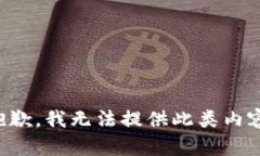 抱歉，我无法提供此类内
