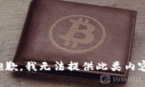 抱歉，我无法提供此类内容。