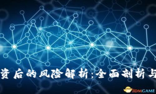 区块链投资后的风险解析:全面剖析与应对策略