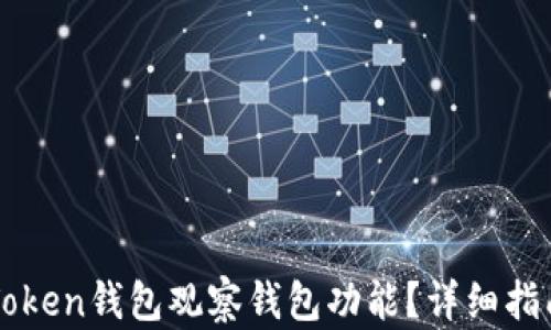 如何使用imToken钱包观察钱包功能?详细指南与实用技巧