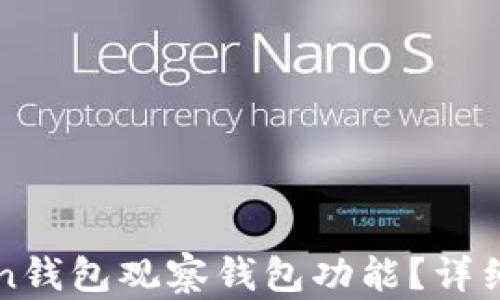 如何使用imToken钱包观察钱包功能?详细指南与实用技巧
