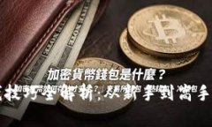 区块链赚钱技巧全解析：