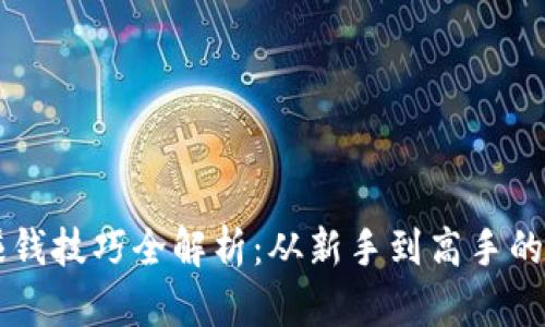 区块链赚钱技巧全解析:从新手到高手的必备指南