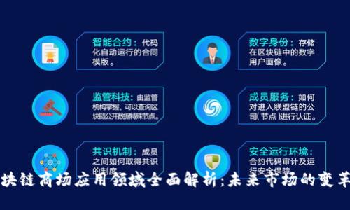区块链商场应用领域全面解析:未来市场的变革者