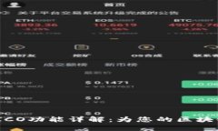 Tokenim ICO功能详解：为您的