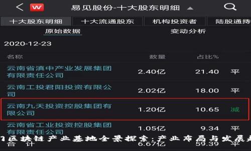 厦门区块链产业基地全景探索:产业布局与发展趋势