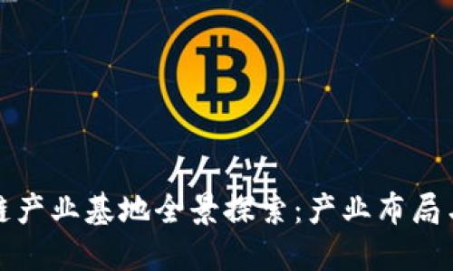 厦门区块链产业基地全景探索:产业布局与发展趋势