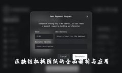 区块链机械图纸的全面解