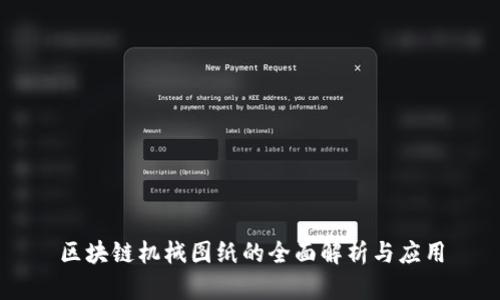 区块链机械图纸的全面解析与应用