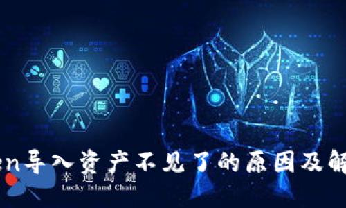 imToken导入资产不见了的原因及解决方法
