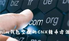 Tokenim钱包空投的CNX转币方