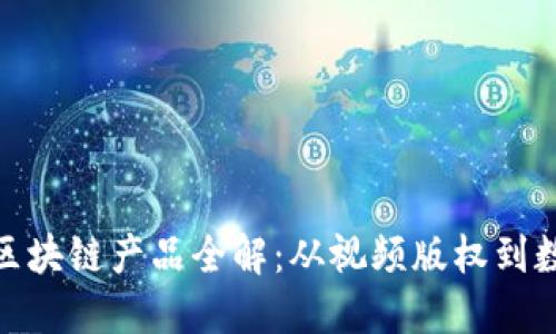 : 乐视网的区块链产品全解:从视频版权到数字资产管理