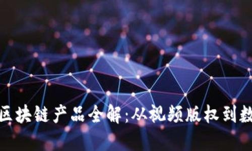 : 乐视网的区块链产品全解:从视频版权到数字资产管理