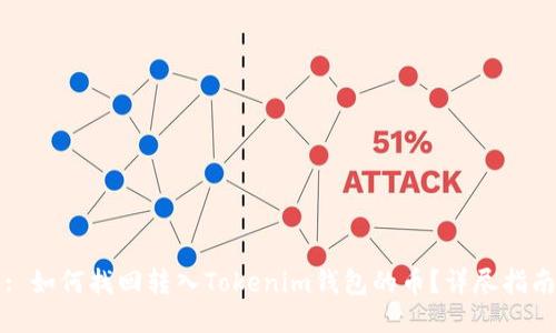 : 如何找回转入Tokenim钱包的币?详尽指南