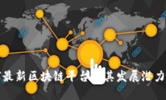 全球最新区块链平台及其