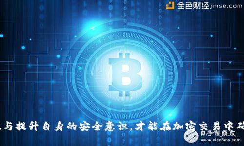   如何保护您的Tokenim地址免受泄露的风险 / 
 guanjianci Tokenim, 地址安全, 加密货币, 网络安全, 隐私保护 /guanjianci 

引言
在数字货币的快速发展中，Tokenim作为一种流行的加密货币平台日益受到人们的关注。随着交易和投资活动的增加，Tokenim地址的安全问题已成为亟待解决的重要议题。地址泄露不仅可能导致资金损失，还可能对用户的隐私造成威胁。在本文中，我们将探讨有效保护Tokenim地址、识别潜在威胁以及建立安全意识的重要措施。

什么是Tokenim地址？
Tokenim地址是用户在Tokenim平台上进行交易、接收或发送加密资产的唯一标识符。每个Tokenim用户都有一个或多个地址，每个地址都与用户的特定钱包相连。在区块链网络中，这些地址类似于银行账户号码，确保交易的准确性和安全性。由于区块链的去中心化特性，理解Tokenim地址的作用和其背后的技术是用户保护自己资产的第一步。

为什么Tokenim地址会泄露？
Tokenim地址泄露的原因有多种，主要包括以下几个方面：
ul
  listrong不安全的网络连接：/strong使用公共Wi-Fi网络进行交易可能会增加数据被黑客窃取的风险。/li
  listrong钓鱼攻击：/strong黑客通过假冒网站或电子邮件获取用户的地址和私钥，从而实现资产盗取。/li
  listrong社交媒体泄露：/strong用户在社交平台上分享或讨论其Tokenim地址时，可能使其暴露在恶意用户的攻击之中。/li
  listrong使用不安全的设备：/strong在不受信任的设备上进行交易或管理Tokenim地址也可能导致地址泄露。/li
/ul

如何保护Tokenim地址的安全？
为了保护Tokenim地址，用户需采取多种措施，包括：
ul
  listrong使用强密码：/strong为Tokenim账户设置强密码，并定期更换密码。避免使用常见的、容易猜到的密码。/li
  listrong双重认证：/strong启用双重身份验证（2FA）功能，增加额外的安全层。这可以大大降低账户被黑客入侵的风险。/li
  listrong更新软件：/strong定期更新您的钱包软件及相关金融应用，确保您使用的是最新版本，以便修补已知的安全漏洞。/li
  listrong安全存储私钥：/strong将私钥存储在离线或安全的设备中，如硬件钱包，不将其存储在互联网连接的设备上。/li
  listrong避免共享信息：/strong避免在社交媒体上分享您的Tokenim地址或交易信息，保护个人隐私。/li
/ul

Tokenim地址泄露的后果是什么？
Tokenim地址泄露可能导致严重的后果，包括：
ul
  listrong资金损失：/strong一旦地址泄露，恶意用户可能会迅速转移您钱包中的资金，导致无法挽回的损失。/li
  listrong隐私损失：/strong通过地址泄露，其他人可能会跟踪您的交易记录，了解您的财务状况，甚至您的身份信息。/li
  listrong信誉受损：/strong如果您在社交媒体上公开了您的Tokenim地址，可能会损害您的在线声誉，尤其是在加密社区内。/li
  listrong法律风险：/strong在某些情况下，资金的流动可能被误认为是洗钱或其他非法活动，导致用户面临法律调查。/li
/ul

如何识别Tokenim地址泄露的迹象？
以下是一些可能表明Tokenim地址已被泄露的迹象：
ul
  listrong异常活动：/strong监控您的Tokenim账户，任何未授权的交易或活动可能是泄露的信号。/li
  listrong不明通知：/strong如果您收到来自Tokenim或其他平台的不明通知，询问交易或确认信息，请立即检查账户安全。/li
  listrong社交媒体攻击：/strong如果发现有人在社交媒体上频繁提及您的数字货币账户，警惕潜在的钓鱼攻击。/li
/ul

总结与建议
在数字货币不断发展的今天，保护Tokenim地址的安全显得尤为重要。用户需采取多项措施来防止地址泄露，以确保资金安全和隐私保护。同时，提高网络安全意识，教育自己和他人在使用加密货币平台时的潜在风险，可以有效减少地址泄露的几率。定期评估自己的安全策略，不断完善保护措施，将是每个Tokenim用户应遵循的原则。

常见问题解答

1. Tokenim地址泄露后我应该怎么办？
如果您怀疑自己的Tokenim地址泄露了，可以采取以下措施来保护您的资产：
ul
  listrong立即更改密码：/strong登录您的Tokenim账户，立即更改您的密码，确保使用强密码。/li
  listrong启用双重认证：/strong如果尚未启用，请尽快启用双重身份认证，以增加账户的安全性。/li
  listrong检查账户活动：/strong定期查看您的交易历史和余额，任何可疑活动应立即报告给Tokenim支持。/li
  listrong停止与怀疑上有联系：/strong如果您认为某些联系人或平台可能与地址泄露相关，请立即停止与之交互。/li
  listrong考虑转移资产：/strong如果您认为地址不再安全，可以考虑将资产转移到新的地址中。在新地址上采取各种安全措施。/li
/ul

2. 如何有效使用硬件钱包保护Tokenim资产？
硬件钱包是一种物理设备，可以安全存储您的加密货币私钥，脆弱于常见的网络攻击。以下是一些使用硬件钱包的建议：
ul
  listrong选择知名品牌：/strong选择市场上信任和知名的硬件钱包品牌，例如Ledger、Trezor等。这些品牌通常提供较为成熟的安全措施。/li
  listrong保持固件更新：/strong确保设备的固件始终保持最新，定期检查厂商网站获取安全更新。/li
  listrong避免与不安全的计算机连接：/strong在公共或不安全的计算机上操作硬件钱包可能会导致安全风险。/li
  listrong设置PIN码和恢复短语：/strong为您的硬件钱包设置一个强密码和恢复短语，以保护您的资产安全。务必将恢复短语安全存储在离线位置。/li
  listrong定期备份钱包：/strong对您的硬件钱包进行定期备份，确保在设备丢失或损坏时可以恢复。/li
/ul

3. Tokenim和其他加密货币平台的地址安全措施有何不同？
尽管Tokenim和其他加密货币平台在保护用户地址方面都有类似的安全措施，但可能存在一些差异：
ul
  listrong安全等级：/strong不同平台的安全级别可能因其技术架构和团队经验而异。一些平台可能提供更多的安全选项，而另一些则可能更新滞后。/li
  listrong用户教育：/strong一些加密平台提供更全面的用户教育与支持，指导用户如何保护其地址和资产，而一些平台可能在这方面相对较少。/li
  listrong社区活动：/strong社区活动和参与度对平台的安全性也是重要的因素。一些平台可能具有更活跃的社区，在发现安全漏洞时可以迅速获得反馈并进行改正。/li
/ul

4. Tokenim地址黑客攻击的常见手法有哪些？
对Tokenim地址的黑客攻击通常使用多种手法，下面是一些常见的攻击方式：
ul
  listrong钓鱼攻击：/strong黑客通过伪造网站或发送欺诈电子邮件以获取用户的凭证信息。/li
  listrong恶意软件：/strong黑客可以使用病毒或木马感染用户的计算机，以获取存储在设备上的私钥信息。/li
  listrong社会工程学：/strong通过操纵用户的心理，例如通过紧急或诱惑的方式促使用户泄露敏感信息。/li
  listrong网络嗅探：/strong在不安全的网络环境中，黑客可能监测网络流量，获取敏感信息。/li
  listrong51%攻击：/strong在一些小型的区块链网络中，黑客可能通过控制过半的计算力来操控交易和地址信息。/li
/ul

5. Tokenim用户如何建立良好的网络安全意识？
建立良好的网络安全意识对于每个Tokenim用户来说至关重要，可以通过以下方式增强安全意识：
ul
  listrong教育自己：/strong参与关于网络安全、加密货币和区块链技术的在线课程或研讨会，增加知识储备。/li
  listrong定期检查安全信息：/strong关注相关的安全资讯和更新，以确保您了解最新的攻击手法和安全对策。/li
  listrong互相分享经验：/strong在社区中交流经验和知识，与其他用户分享安全措施和防范技巧。/li
  listrong定期复查自己的安全措施：/strong定期评估自己的安全策略，根据技术的发展或市场的变化做出相应的调整。/li
  listrong虚心听取意见：/strong对网络安全专家或社区的安全建议保持开放态度，及时采取必要的安全防护措施。/li
/ul

总之，Tokenim地址泄露是一个严峻的问题，每位用户都应当提高对网络安全的关注，同时主动学习如何有效保护个人资产。通过实施有效的安全措施与提升自身的安全意识，才能在加密交易中确保资产的安全，保障个人隐私。