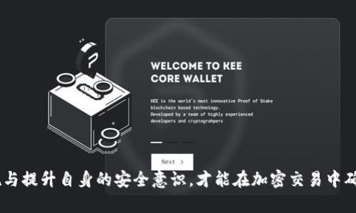   如何保护您的Tokenim地址免受泄露的风险 / 
 guanjianci Tokenim, 地址安全, 加密货币, 网络安全, 隐私保护 /guanjianci 

引言
在数字货币的快速发展中，Tokenim作为一种流行的加密货币平台日益受到人们的关注。随着交易和投资活动的增加，Tokenim地址的安全问题已成为亟待解决的重要议题。地址泄露不仅可能导致资金损失，还可能对用户的隐私造成威胁。在本文中，我们将探讨有效保护Tokenim地址、识别潜在威胁以及建立安全意识的重要措施。

什么是Tokenim地址？
Tokenim地址是用户在Tokenim平台上进行交易、接收或发送加密资产的唯一标识符。每个Tokenim用户都有一个或多个地址，每个地址都与用户的特定钱包相连。在区块链网络中，这些地址类似于银行账户号码，确保交易的准确性和安全性。由于区块链的去中心化特性，理解Tokenim地址的作用和其背后的技术是用户保护自己资产的第一步。

为什么Tokenim地址会泄露？
Tokenim地址泄露的原因有多种，主要包括以下几个方面：
ul
  listrong不安全的网络连接：/strong使用公共Wi-Fi网络进行交易可能会增加数据被黑客窃取的风险。/li
  listrong钓鱼攻击：/strong黑客通过假冒网站或电子邮件获取用户的地址和私钥，从而实现资产盗取。/li
  listrong社交媒体泄露：/strong用户在社交平台上分享或讨论其Tokenim地址时，可能使其暴露在恶意用户的攻击之中。/li
  listrong使用不安全的设备：/strong在不受信任的设备上进行交易或管理Tokenim地址也可能导致地址泄露。/li
/ul

如何保护Tokenim地址的安全？
为了保护Tokenim地址，用户需采取多种措施，包括：
ul
  listrong使用强密码：/strong为Tokenim账户设置强密码，并定期更换密码。避免使用常见的、容易猜到的密码。/li
  listrong双重认证：/strong启用双重身份验证（2FA）功能，增加额外的安全层。这可以大大降低账户被黑客入侵的风险。/li
  listrong更新软件：/strong定期更新您的钱包软件及相关金融应用，确保您使用的是最新版本，以便修补已知的安全漏洞。/li
  listrong安全存储私钥：/strong将私钥存储在离线或安全的设备中，如硬件钱包，不将其存储在互联网连接的设备上。/li
  listrong避免共享信息：/strong避免在社交媒体上分享您的Tokenim地址或交易信息，保护个人隐私。/li
/ul

Tokenim地址泄露的后果是什么？
Tokenim地址泄露可能导致严重的后果，包括：
ul
  listrong资金损失：/strong一旦地址泄露，恶意用户可能会迅速转移您钱包中的资金，导致无法挽回的损失。/li
  listrong隐私损失：/strong通过地址泄露，其他人可能会跟踪您的交易记录，了解您的财务状况，甚至您的身份信息。/li
  listrong信誉受损：/strong如果您在社交媒体上公开了您的Tokenim地址，可能会损害您的在线声誉，尤其是在加密社区内。/li
  listrong法律风险：/strong在某些情况下，资金的流动可能被误认为是洗钱或其他非法活动，导致用户面临法律调查。/li
/ul

如何识别Tokenim地址泄露的迹象？
以下是一些可能表明Tokenim地址已被泄露的迹象：
ul
  listrong异常活动：/strong监控您的Tokenim账户，任何未授权的交易或活动可能是泄露的信号。/li
  listrong不明通知：/strong如果您收到来自Tokenim或其他平台的不明通知，询问交易或确认信息，请立即检查账户安全。/li
  listrong社交媒体攻击：/strong如果发现有人在社交媒体上频繁提及您的数字货币账户，警惕潜在的钓鱼攻击。/li
/ul

总结与建议
在数字货币不断发展的今天，保护Tokenim地址的安全显得尤为重要。用户需采取多项措施来防止地址泄露，以确保资金安全和隐私保护。同时，提高网络安全意识，教育自己和他人在使用加密货币平台时的潜在风险，可以有效减少地址泄露的几率。定期评估自己的安全策略，不断完善保护措施，将是每个Tokenim用户应遵循的原则。

常见问题解答

1. Tokenim地址泄露后我应该怎么办？
如果您怀疑自己的Tokenim地址泄露了，可以采取以下措施来保护您的资产：
ul
  listrong立即更改密码：/strong登录您的Tokenim账户，立即更改您的密码，确保使用强密码。/li
  listrong启用双重认证：/strong如果尚未启用，请尽快启用双重身份认证，以增加账户的安全性。/li
  listrong检查账户活动：/strong定期查看您的交易历史和余额，任何可疑活动应立即报告给Tokenim支持。/li
  listrong停止与怀疑上有联系：/strong如果您认为某些联系人或平台可能与地址泄露相关，请立即停止与之交互。/li
  listrong考虑转移资产：/strong如果您认为地址不再安全，可以考虑将资产转移到新的地址中。在新地址上采取各种安全措施。/li
/ul

2. 如何有效使用硬件钱包保护Tokenim资产？
硬件钱包是一种物理设备，可以安全存储您的加密货币私钥，脆弱于常见的网络攻击。以下是一些使用硬件钱包的建议：
ul
  listrong选择知名品牌：/strong选择市场上信任和知名的硬件钱包品牌，例如Ledger、Trezor等。这些品牌通常提供较为成熟的安全措施。/li
  listrong保持固件更新：/strong确保设备的固件始终保持最新，定期检查厂商网站获取安全更新。/li
  listrong避免与不安全的计算机连接：/strong在公共或不安全的计算机上操作硬件钱包可能会导致安全风险。/li
  listrong设置PIN码和恢复短语：/strong为您的硬件钱包设置一个强密码和恢复短语，以保护您的资产安全。务必将恢复短语安全存储在离线位置。/li
  listrong定期备份钱包：/strong对您的硬件钱包进行定期备份，确保在设备丢失或损坏时可以恢复。/li
/ul

3. Tokenim和其他加密货币平台的地址安全措施有何不同？
尽管Tokenim和其他加密货币平台在保护用户地址方面都有类似的安全措施，但可能存在一些差异：
ul
  listrong安全等级：/strong不同平台的安全级别可能因其技术架构和团队经验而异。一些平台可能提供更多的安全选项，而另一些则可能更新滞后。/li
  listrong用户教育：/strong一些加密平台提供更全面的用户教育与支持，指导用户如何保护其地址和资产，而一些平台可能在这方面相对较少。/li
  listrong社区活动：/strong社区活动和参与度对平台的安全性也是重要的因素。一些平台可能具有更活跃的社区，在发现安全漏洞时可以迅速获得反馈并进行改正。/li
/ul

4. Tokenim地址黑客攻击的常见手法有哪些？
对Tokenim地址的黑客攻击通常使用多种手法，下面是一些常见的攻击方式：
ul
  listrong钓鱼攻击：/strong黑客通过伪造网站或发送欺诈电子邮件以获取用户的凭证信息。/li
  listrong恶意软件：/strong黑客可以使用病毒或木马感染用户的计算机，以获取存储在设备上的私钥信息。/li
  listrong社会工程学：/strong通过操纵用户的心理，例如通过紧急或诱惑的方式促使用户泄露敏感信息。/li
  listrong网络嗅探：/strong在不安全的网络环境中，黑客可能监测网络流量，获取敏感信息。/li
  listrong51%攻击：/strong在一些小型的区块链网络中，黑客可能通过控制过半的计算力来操控交易和地址信息。/li
/ul

5. Tokenim用户如何建立良好的网络安全意识？
建立良好的网络安全意识对于每个Tokenim用户来说至关重要，可以通过以下方式增强安全意识：
ul
  listrong教育自己：/strong参与关于网络安全、加密货币和区块链技术的在线课程或研讨会，增加知识储备。/li
  listrong定期检查安全信息：/strong关注相关的安全资讯和更新，以确保您了解最新的攻击手法和安全对策。/li
  listrong互相分享经验：/strong在社区中交流经验和知识，与其他用户分享安全措施和防范技巧。/li
  listrong定期复查自己的安全措施：/strong定期评估自己的安全策略，根据技术的发展或市场的变化做出相应的调整。/li
  listrong虚心听取意见：/strong对网络安全专家或社区的安全建议保持开放态度，及时采取必要的安全防护措施。/li
/ul

总之，Tokenim地址泄露是一个严峻的问题，每位用户都应当提高对网络安全的关注，同时主动学习如何有效保护个人资产。通过实施有效的安全措施与提升自身的安全意识，才能在加密交易中确保资产的安全，保障个人隐私。