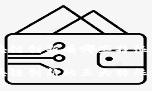 区块链创新有哪些特征

区块链创新的五大特征分析