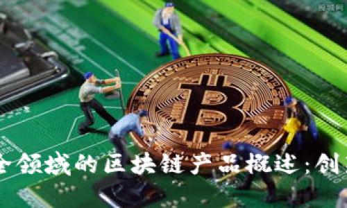 公共安全领域的区块链产品概述：创新与应用