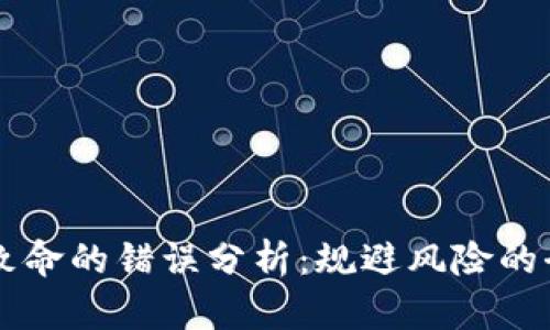 区块链致命的错误分析:规避风险的全面指南