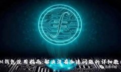 IM钱包使用指南：解决没有