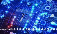 Tokenim转币手续费详解：费
