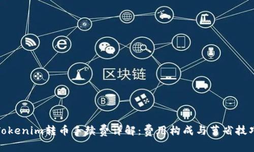 Tokenim转币手续费详解：费用构成与节省技巧