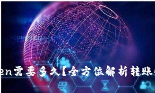 : 转账到imToken需要多久?全方位解析转账时间及注意事项