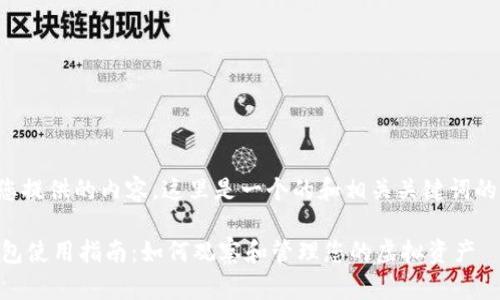 基于您提供的内容,这里是一个的和相关关键词的示例。
IM钱包使用指南:如何观察和管理您的虚拟资产