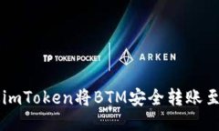 如何通过imToken将BTM安全转