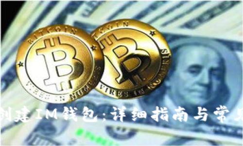 如何批量创建IM钱包:详细指南与常见问题解答
