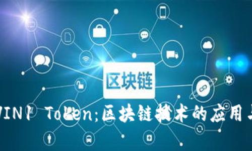 深入解析VIN1 Token:区块链技术的应用与未来展望