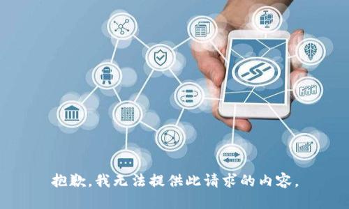 抱歉，我无法提供此请求的内容。
