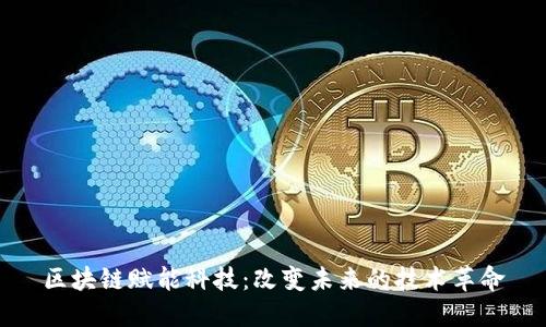 区块链赋能科技：改变未来的技术革命