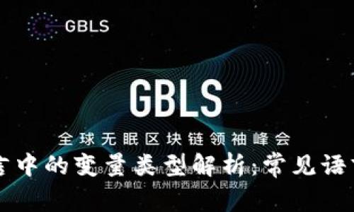 区块链语言中的变量类型解析：常见语言及其特点