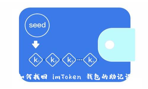 如何找回 imToken 钱包的助记词